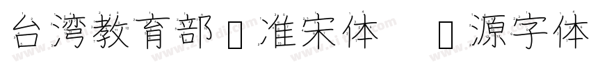 台湾教育部标准宋体   开源字体字体转换